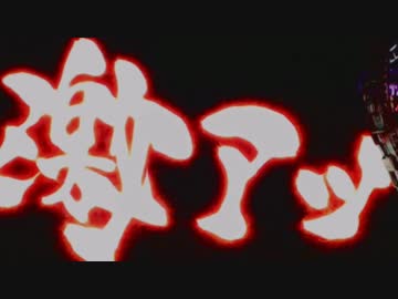 パチンコ　CR牙狼 魔戒ノ花xx 43たわけ