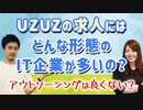 【就活相談】UZUZの求人には、どういった形態のIT会社の求人が多いの？