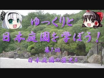 【ゆっくり解説】ゆっくりと日本庭園を学ぼう！　第7回　日本庭園の歴史4