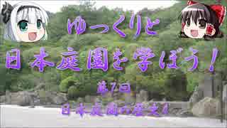 【ゆっくり解説】ゆっくりと日本庭園を学ぼう！　第7回　日本庭園の歴史4