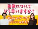 【就活相談】副業をするということについて、どう思う？サラリーマンは副業すべき？