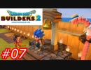 【破壊と創造】ドラゴンクエストビルダーズ2　Part07