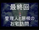 [魔女の家MV]管理人と居候のお宅訪問[最終回]
