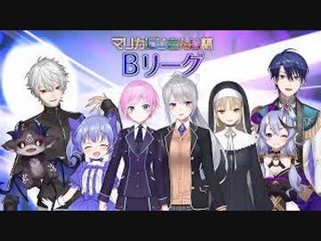 【マリカにじさんじ杯】Bリーグ視点切り替え編集版