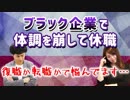 【就活相談】ブラック企業で体調崩してしまったけど、復職するか迷う…