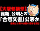 【大阪都構想】維新が公明との「住民投票の合意文書」公表か - 維新と公明の決裂の背景を読む