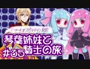 【VOICEROID実況】琴葉姉妹と騎士の旅#35【ソードオブパラディンRE】