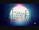 上弦の月 　歌ってみた【まっきー☡✍︎】