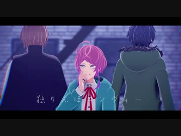 【ヒプマイMMD】独りんぼエンヴィー【Fling Posse】
