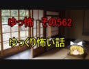 【ゆっ怖】ゆっくり怖い話・その562【怪談】