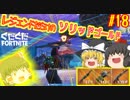 【フォートナイト】【ゆっくり実況】自称ボマー霊夢を師匠が特訓していくフォートナイト part18【Fortnite】【SEASON7】