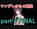 【ヤンデレからの脱出】ヤンデレから逃れられる日は来るのだろうか･･･【実況プレイ】part 4 FINAL