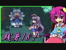 【ゆっくり実況】車椅子探偵さとりの東方蒼神縁起V　残暑編18