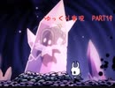 【アクション下手が頑張る！】HollowKnight　ぱーと19【ゆっくり実況】
