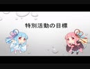 ボイスロイドで学ぶ特別活動（第１回前編）