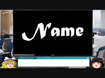 005 名前の定義 ゆっくりオフィス雑談（EXCEL）