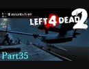 達者でな！！【L4D2】part35