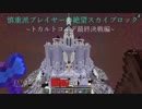 [minecraft] 慎重派プレイヤーの絶望スカイブロック　Part43 [ゆっくり実況]