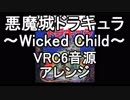 【悪魔城ドラキュラ】Wicked Child　VRC6音源アレンジ 【 コナミ ＃演奏してみた ＃ゲーム音楽 】