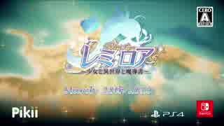 PS4/NSW『レミロア～少女と異世界と魔導書～』発売決定トレーラー！