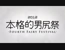 [アップコンバート]本格的男尻祭2012 - FOURTH FAIRY FESTIVAL -【糞晦日】-1080p