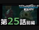 鬱過ぎる神ゲー！ラジアータストーリーズを実況プレイ その25前編