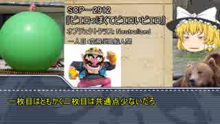 ダイスの結果で紹介するSCPが変わるSCP解説 パート21
