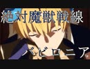 Fate Grand Order Full Story Ⅰ Episode.07『第七特異点 絶対魔獣戦線 バビロニア』Part.1／3