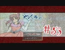【実況プレイ】やくそく #53