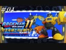【ロックマン11】 青き英雄と共に駆けよ！！ ＃04 【ゆっくり実況】