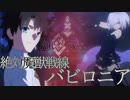 Fate Grand Order Full Story Ⅰ Episode.07『第七特異点 絶対魔獣戦線 バビロニア』Part.2／3