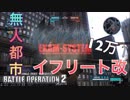 【ゆっくり】無人都市でイフリート改をカウンターからムーブまで解説！（ネタ要素強め 淫夢無し）【バトオペ2】
