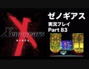 【実況】憧れのゼノギアス 大人になった今、全力で遊ぶ part83