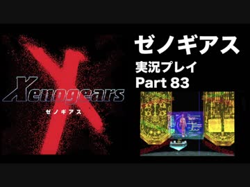 【実況】憧れのゼノギアス 大人になった今、全力で遊ぶ part83