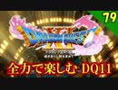 【二人実況】旅の始まり。全力で楽しむDQ11実況 Part79【PS4】