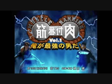 【実況】筋肉番付をいい大人達が本気で遊んでみた。part1