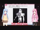 琴葉葵の”SCPを教えて”　その11 【物理法則】