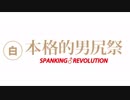 [アップコンバート]本格的男尻祭2014 SPANKING♂REVOLUTION 【糞晦日】【白組】-1080p