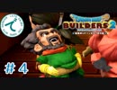 #４【RPG】ドラゴンクエストビルダーズ２【実況プレイ】