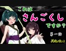 【天地を喰らう(FC)】これは！さんごくし！ですか！？第一話【VOICEROID実況】