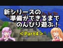 【Minecraft】新シリーズの準備ができるまでのんびり遊ぶ！Part4【VOICEROID実況】