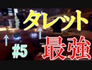 最大まで強化したタレットが強すぎるラストイヤー[last year the Nightmare]#5
