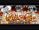 【実況】いまさら始めるにゃんこ大戦争（超ネコ祭（55連ガチャ）編1）part38