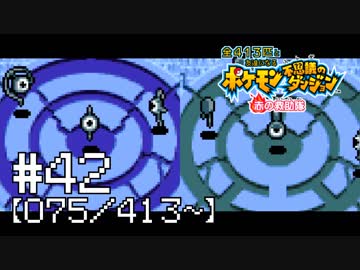 【実況】全413匹と友達になるポケモン不思議のダンジョン(赤) #42【075/413～】