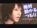 絶対助かるつもり巨影都市　＃19