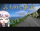 【400Xで】みちのく東北一人旅PART4【結月ゆかり車載】
