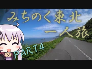 【400Xで】みちのく東北一人旅PART4【結月ゆかり車載】