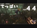 【Dead by Daylight】でっばい！part44