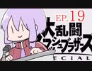 結月ゆかりのスマブラァァァァァァァァァア！EP.19