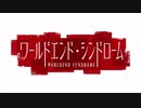 【実況】美少女達と怪奇事件の謎【ワールドエンド・シンドローム】Part9
